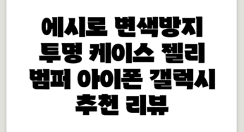 에시로 변색방지 투명 케이스 젤리 범퍼 아이폰 갤럭시 추천 리뷰