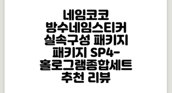 네임코코 방수네임스티커 실속구성 패키지, 패키지 SP4-홀로그램종합세트 추천 리뷰