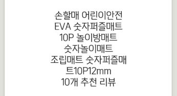 손할매 어린이안전 EVA 숫자퍼즐매트 10P 놀이방매트 숫자놀이매트 조립매트, 숫자퍼즐매트10P(12mm), 10개 추천 리뷰