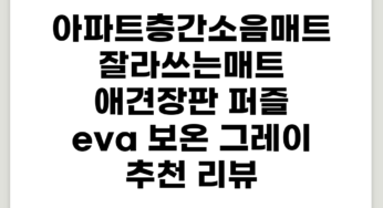 아파트층간소음매트 잘라쓰는매트 애견장판 퍼즐 eva 보온, 그레이 추천 리뷰