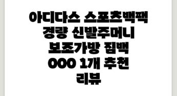 아디다스 스포츠백팩 경량 신발주머니 보조가방 짐백, 000, 1개 추천 리뷰