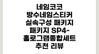 네임코코 방수네임스티커 실속구성 패키지, 패키지 SP4-홀로그램종합세트 추천 리뷰