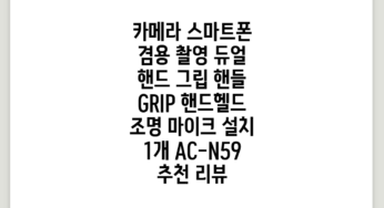 카메라 스마트폰 겸용 촬영 듀얼 핸드 그립 핸들 GRIP 핸드헬드 조명 마이크 설치, 1개, AC-N59 추천 리뷰