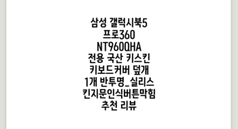 삼성 갤럭시북5 프로360 NT960QHA 전용 국산 키스킨 키보드커버 덮개, 1개, 반투명_실리스킨(지문인식버튼막힘) 추천 리뷰