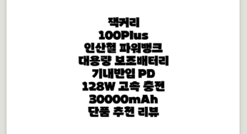 잭커리 100Plus 인산철 파워뱅크 대용량 보조배터리 기내반입 PD 128W 고속 충전 30000mAh, 단품 추천 리뷰