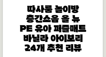 따사룸 놀이방 층간소음 올 뉴 PE 유아 퍼즐매트, 바닐라 아이보리, 24개 추천 리뷰