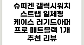 슈피겐 갤럭시워치 스트랩 일체형 케이스 러기드아머 프로, 매트블랙, 1개 추천 리뷰