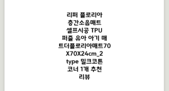 플로리아 층간소음매트 셀프시공 TPU 퍼즐 유아 아기 매트/더플로리아매트70X70X2.4(cm)_2type, 밀크코튼, 코너, 1개 추천 리뷰