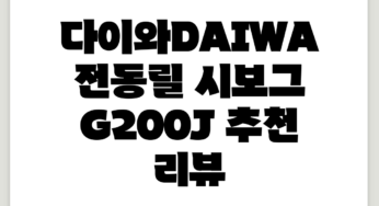 다이와(DAIWA) 전동릴 시보그 G200J 추천 리뷰