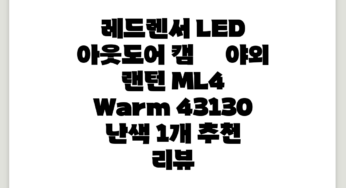 레드렌서 LED 아웃도어 캠핖 야외 랜턴 ML4 Warm 43130, 난색, 1개 추천 리뷰