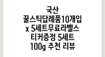 국산 꿀스틱답례품(10개입) x 5세트+무료라벨스티커증정, 5세트, 100g 추천 리뷰