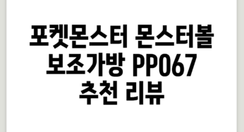 포켓몬스터 몬스터볼 보조가방 PP067 추천 리뷰