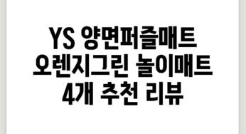 YS 양면퍼즐매트 오렌지그린 놀이매트, 4개 추천 리뷰