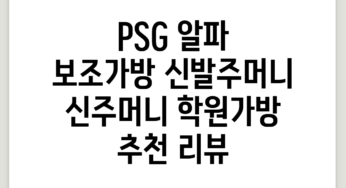 PSG 알파 보조가방 신발주머니 신주머니 학원가방 추천 리뷰
