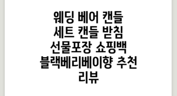 웨딩 베어 캔들 세트 (캔들 받침 선물포장 쇼핑백), 블랙베리&베이향 추천 리뷰