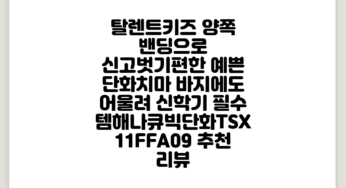 양쪽 밴딩으로 신고벗기편한 예쁜 단화~치마 바지에도 어울려 신학기 필수템**해나큐빅단화TSX11FFA09 추천 리뷰