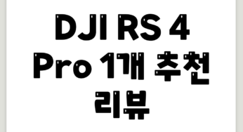 DJI RS 4 Pro, 1개 추천 리뷰
