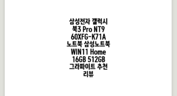 삼성전자 갤럭시 북3 Pro NT960XFG-K71A 노트북 삼성노트북, WIN11 Home, 16GB, 512GB, 그라파이트 추천 리뷰