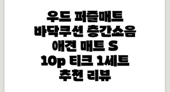 우드 퍼즐매트 바닥쿠션 층간소음 애견 매트 S 10p, 티크, 1세트 추천 리뷰
