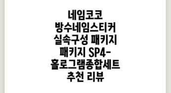 네임코코 방수네임스티커 실속구성 패키지, 패키지 SP4-홀로그램종합세트 추천 리뷰