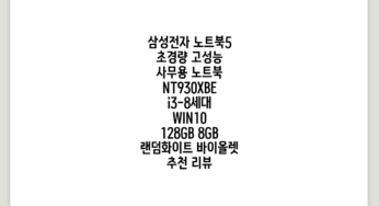 삼성전자 노트북5 초경량 고성능 사무용 노트북 NT930XBE i3-8세대, WIN10, 128GB, 8GB, 랜덤(화이트 바이올렛) 추천 리뷰
