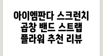 아이엠판다 스크런치 곱창 밴드 스트랩, 플라워 추천 리뷰