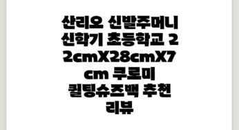 산리오 신발주머니 신학기 초등학교 22cmX28cmX7cm 쿠로미 퀼팅슈즈백 추천 리뷰