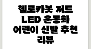 헬로카봇 저트 LED 운동화 어린이 신발 추천 리뷰