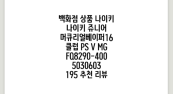 (백화점 상품) 나이키 쥬니어 머큐리얼베이퍼16 클럽 PS (V) MG(FQ8290-400) 5030603, 195 추천 리뷰