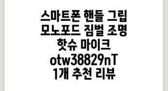 스마트폰 핸들 그립 모노포드 짐벌 조명 핫슈 마이크 otw*38829nT, 1개 추천 리뷰
