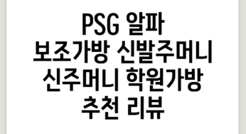 PSG 알파 보조가방 신발주머니 신주머니 학원가방 추천 리뷰