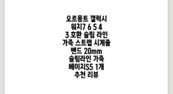 오르몽트 갤럭시 워치7 6 5 4 3 호환 슬림 라인 가죽 스트랩 시계줄 밴드 20mm, 슬림라인 가죽 베이지(S5), 1개 추천 리뷰
