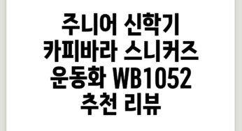 주니어 신학기 카피바라 스니커즈 운동화 WB1052 추천 리뷰