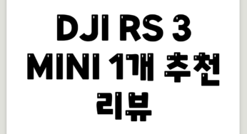 DJI RS 3 MINI, 1개 추천 리뷰