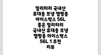 밀리터리 국내산 휴대용 보냉 캠핑용 아이스박스 56L, 좋은 밀리터리 국내산 휴대용 보냉 캠핑용 아이스박스 56L, 1 추천 리뷰