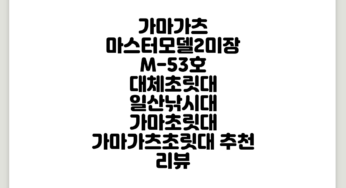 가마가츠 마스터모델2미장 M-53호 대체초릿대 일산낚시대 가마초릿대 가마가츠초릿대 추천 리뷰