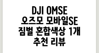 DJI OMSE 오즈모 모바일SE 짐벌, 혼합색상, 1개 추천 리뷰