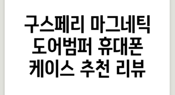 구스페리 마그네틱 도어범퍼 휴대폰 케이스 추천 리뷰