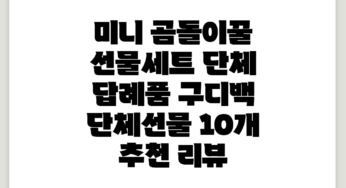미니 곰돌이꿀 선물세트 단체 답례품 구디백 단체선물, 10개 추천 리뷰