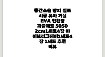 층간소음 방지 셀프 시공 유아 거실 EVA 친환경 퍼즐매트 50*50 2cm(1세트/4장), 아이보리/그레이(1세트/4장), 1세트 추천 리뷰