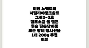 히말라야핑크솔트 그린2-2호 함초소금 돌 결혼 칠순 팔순답례품 조문 장례 행사선물, 1개, 200g 추천 리뷰