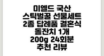 미엘드 국산 스틱벌꿀 선물세트 2종 답례품 결혼식 돌잔치, 1개, 200g, 24회분 추천 리뷰