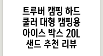 트루버 캠핑 하드 쿨러 대형 캠핑용 아이스 박스, 20L, 샌드 추천 리뷰