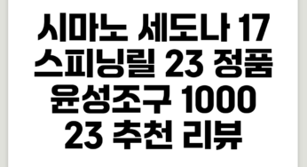 시마노 세도나 17 스피닝릴, 23 정품 윤성조구, 1000 (23) 추천 리뷰
