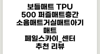 TPU 500 퍼즐매트/층간소음매트/거실매트/아기매트, 페일스카이_센터 추천 리뷰