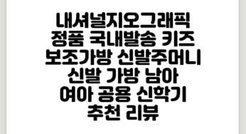 내셔널지오그래픽 키즈 보조가방 신발주머니 신발 가방 남아 여아 공용 신학기 추천 리뷰