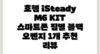 호헴 iSteady M6 KIT 스마트폰 짐벌, 블랙 + 오렌지, 1개 추천 리뷰