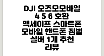 DJI 오즈모모바일 4 5 6 호환 맥세이프 스마트폰 모바일 핸드폰 짐벌, 실버, 1개 추천 리뷰