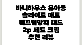 바니하우스 유아용 슬라이드 매트 + 미끄럼방지 패드 2p 세트, 크림 추천 리뷰
