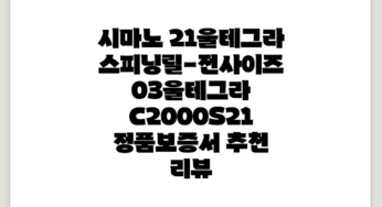 시마노 (21)울테그라 스피닝릴-전사이즈, 03.울테그라 C2000S(21) +정품보증서 추천 리뷰
